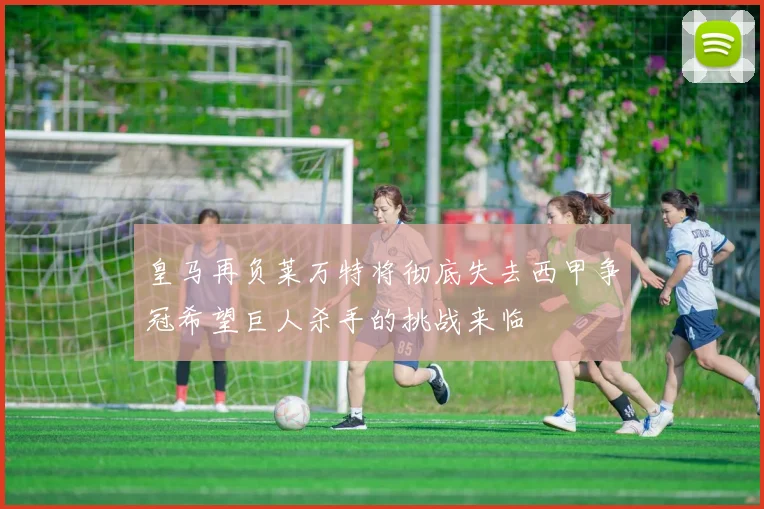皇马再负莱万特将彻底失去西甲争冠希望巨人杀手的挑战来临